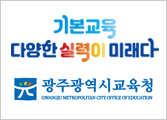 광주광역시교육청